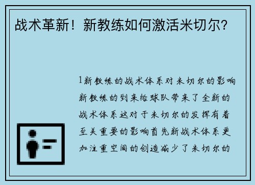 战术革新！新教练如何激活米切尔？