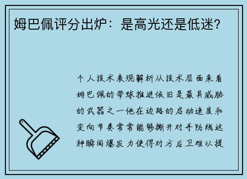 姆巴佩评分出炉：是高光还是低迷？