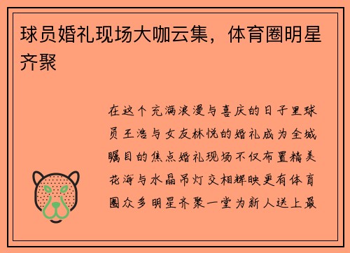 球员婚礼现场大咖云集，体育圈明星齐聚