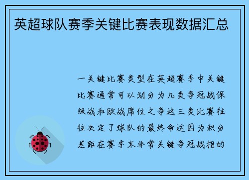 英超球队赛季关键比赛表现数据汇总