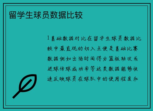 留学生球员数据比较