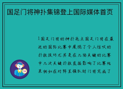 国足门将神扑集锦登上国际媒体首页