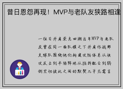 昔日恩怨再现！MVP与老队友狭路相逢