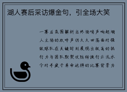 湖人赛后采访爆金句，引全场大笑