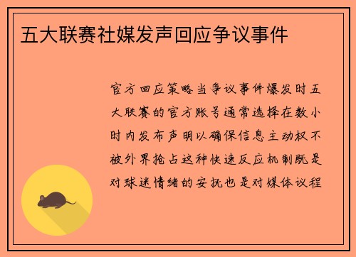 五大联赛社媒发声回应争议事件
