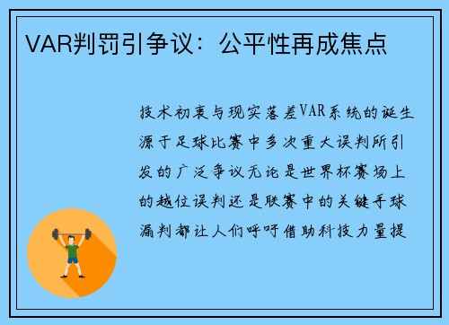 VAR判罚引争议：公平性再成焦点
