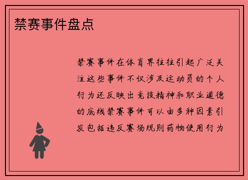 禁赛事件盘点
