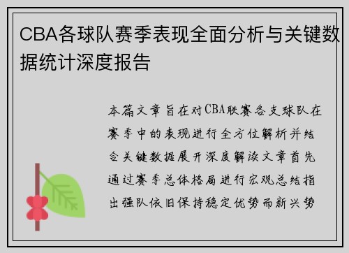 CBA各球队赛季表现全面分析与关键数据统计深度报告