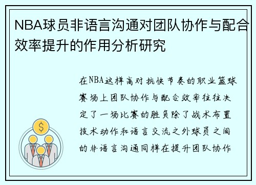 NBA球员非语言沟通对团队协作与配合效率提升的作用分析研究 NBA球员非语言沟通对团队协作与配合效率提升的作用分析研究