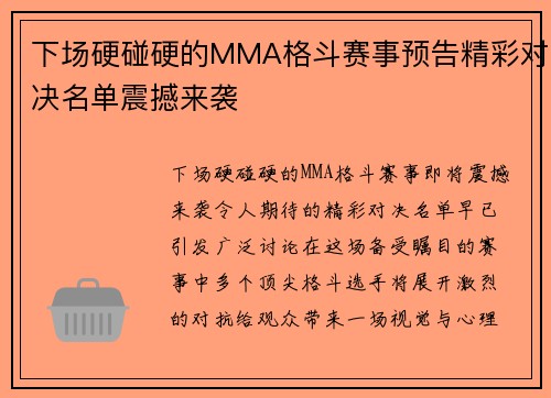 下场硬碰硬的MMA格斗赛事预告精彩对决名单震撼来袭 下场硬碰硬的MMA格斗赛事预告精彩对决名单震撼来袭