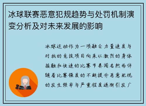 冰球联赛恶意犯规趋势与处罚机制演变分析及对未来发展的影响