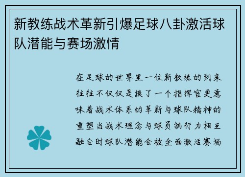 新教练战术革新引爆足球八卦激活球队潜能与赛场激情 新教练战术革新引爆足球八卦激活球队潜能与赛场激情