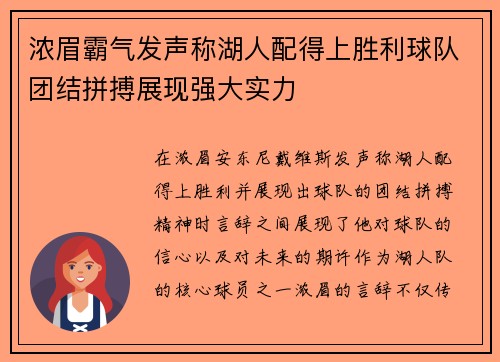浓眉霸气发声称湖人配得上胜利球队团结拼搏展现强大实力 浓眉霸气发声称湖人配得上胜利球队团结拼搏展现强大实力