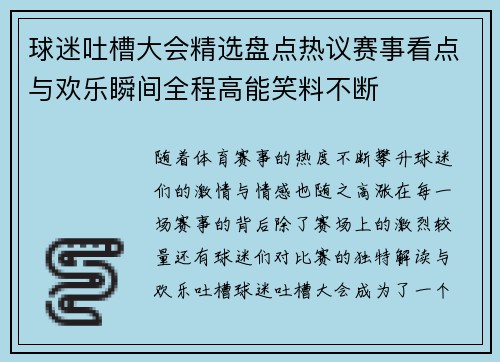 球迷吐槽大会精选盘点热议赛事看点与欢乐瞬间全程高能笑料不断 球迷吐槽大会精选盘点热议赛事看点与欢乐瞬间全程高能笑料不断