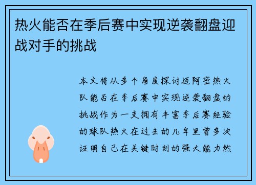 热火能否在季后赛中实现逆袭翻盘迎战对手的挑战