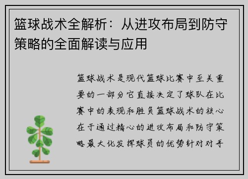 篮球战术全解析：从进攻布局到防守策略的全面解读与应用