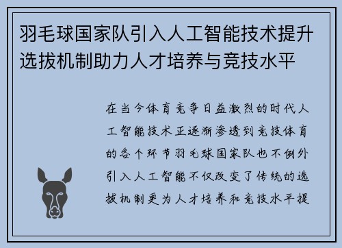 羽毛球国家队引入人工智能技术提升选拔机制助力人才培养与竞技水平