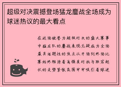 超级对决震撼登场猛龙鏖战全场成为球迷热议的最大看点
