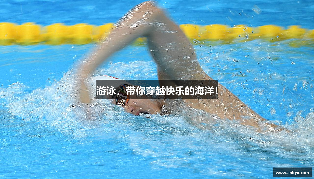 米兰体育游泳，带你穿越快乐的海洋！
